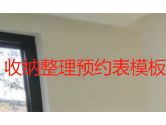 收纳整理预约表模板｜免费可打印通用版 成都上门收纳登记表格