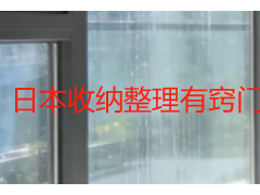 日本收纳整理有窍门｜改良日式全屋收纳技巧 适配成都潮湿户型