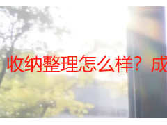 收纳整理怎么样？成都上门专业规整效果、优缺点及适配人群详解