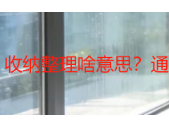 收纳整理啥意思？通俗解读居家办公收纳整理真正含义