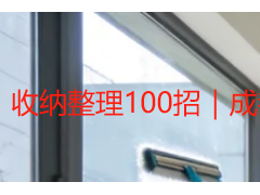 收纳整理100招｜成都居家办公防潮小户型极简实用妙招大全