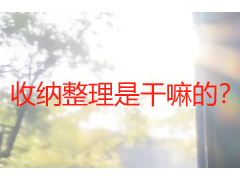 收纳整理是干嘛的？专业居家办公收纳整理服务详细介绍