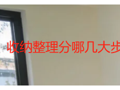 收纳整理分哪几大步骤？成都居家防潮长效规整完整流程