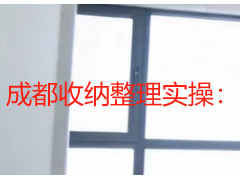 成都收纳整理实操：天府瑞丰保洁 3 步搞定潮湿小户型