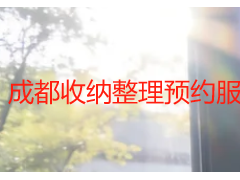成都收纳整理预约服务，天府瑞丰保洁一站式焕新家居空间