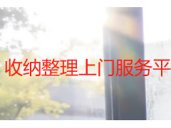 收纳整理上门服务平台_成都天府瑞丰保洁自营收纳服务