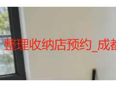 整理收纳店预约_成都天府瑞丰保洁线下门店收纳服务