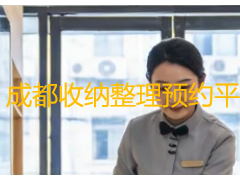 成都收纳整理预约平台？成都用户的靠谱选择指南