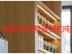 成都收纳整理预约电话号码？成都用户的正规渠道指南