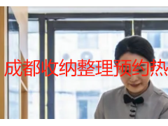 成都收纳整理预约热线？成都用户的正规渠道指南