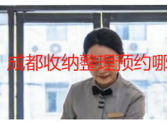 成都收纳整理预约哪家好？本地家庭的专属选择指南