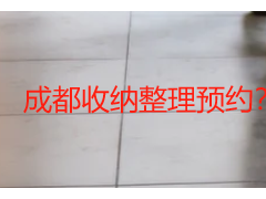 成都收纳整理预约？本地家庭的全流程指南