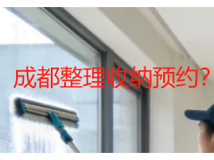 成都整理收纳预约？本地家庭的全流程指南