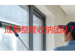 成都整理收纳团队？本地家庭的靠谱选择指南