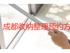成都收纳整理预约方式？本地家庭的全流程指南