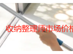 收纳整理师市场价格？成都家庭的本地价格参考指南