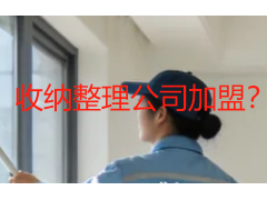 收纳整理公司加盟？成都本地的靠谱合作指南