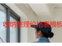 收纳整理价格表模板？成都家庭的本地参考指南