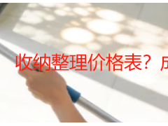 收纳整理价格表？成都家庭的本地参考指南