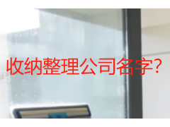 收纳整理公司名字？成都家庭的辨别靠谱团队指南