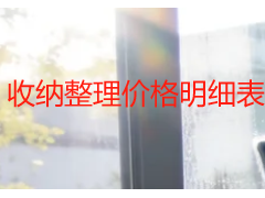 收纳整理价格明细表？成都家庭的本地参考指南