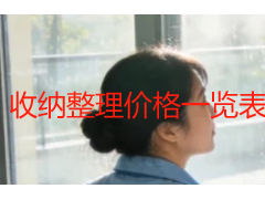 收纳整理价格一览表｜成都本地上门服务全新参考