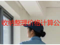 收纳整理价格计算公式｜成都本地收费精准核算指南