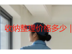 收纳整理价格多少｜成都上门收纳真实收费标准