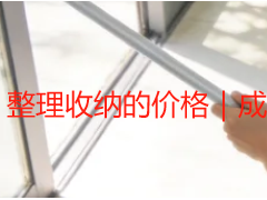 整理收纳的价格｜成都上门服务收费标准及价值解析