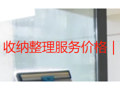 收纳整理服务价格｜成都上门服务收费明细及对价标准