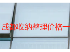 成都收纳整理价格一览表｜本地全屋/局部收纳收费明细