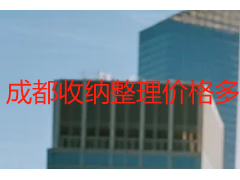 成都收纳整理价格多少钱？本地上门收纳真实收费解答
