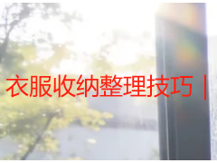 衣服收纳整理技巧｜适配成都潮湿气候的换季长效收纳方法