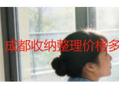 成都收纳整理价格多少钱一天？本地单日上门收费标准