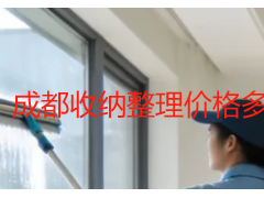 成都收纳整理价格多少钱一小时？本地计时收费标准明细