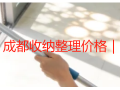 成都收纳整理价格｜本地全屋局部收纳收费标准一览