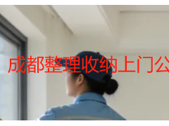 成都整理收纳上门公司推荐｜本土靠谱机构实测甄选