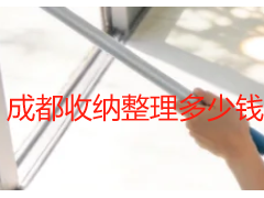 成都收纳整理多少钱一次？上门单次收费标准明细