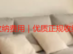 成都好的整理收纳费用｜优质正规收纳收费明细清单