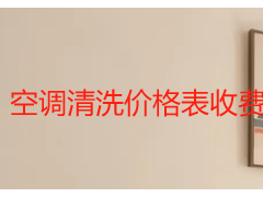 空调清洗价格表收费标准｜家用商用正规明细大全