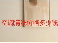 空调清洗价格多少钱｜成都家用商用真实收费答疑