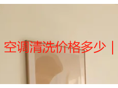 空调清洗价格多少｜成都家用商用正规收费明细一览
