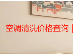 空调清洗价格查询｜成都家用商用官方询价明细