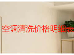 空调清洗价格明细表｜成都家用商用官方完整价目表