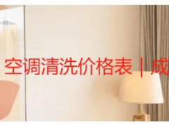 空调清洗价格表｜成都家用商用内外机统一报价