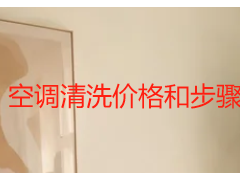 空调清洗价格和步骤｜成都标准施工流程+透明收费明细