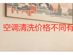 空调清洗价格不同有影响吗？成都收费差异利弊详解