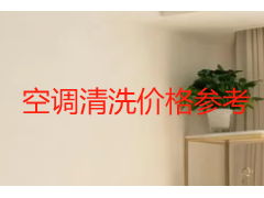 空调清洗价格参考｜成都家用商用行情预算标准