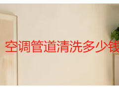 空调管道清洗多少钱？成都风道管道专项清洗报价表