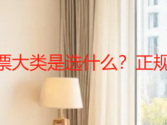 空调清洗费开票大类是选什么？正规开票类目标准
